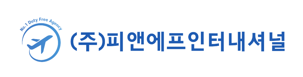 (주)피앤에프인터내셔널 No.1 Duty Free Agency